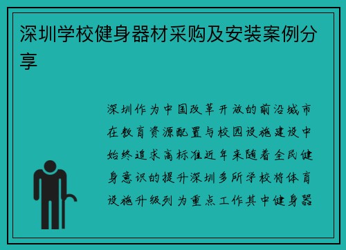 深圳学校健身器材采购及安装案例分享