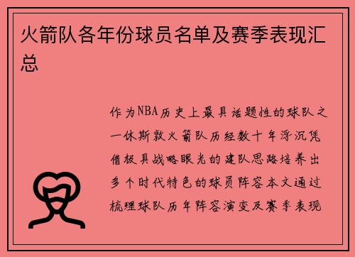 火箭队各年份球员名单及赛季表现汇总