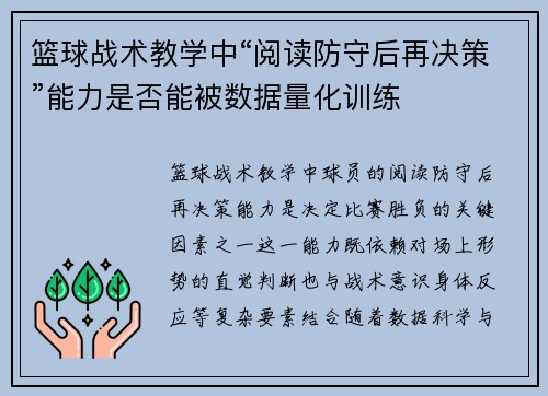 篮球战术教学中“阅读防守后再决策”能力是否能被数据量化训练