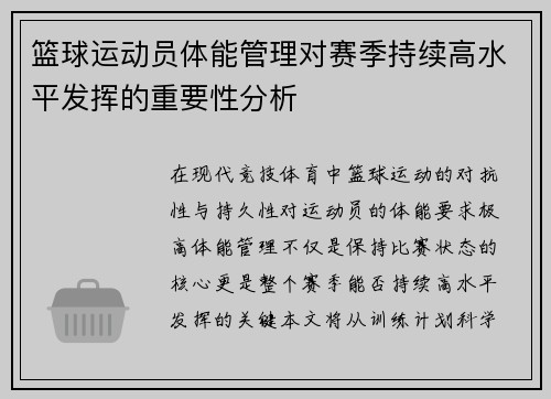 篮球运动员体能管理对赛季持续高水平发挥的重要性分析