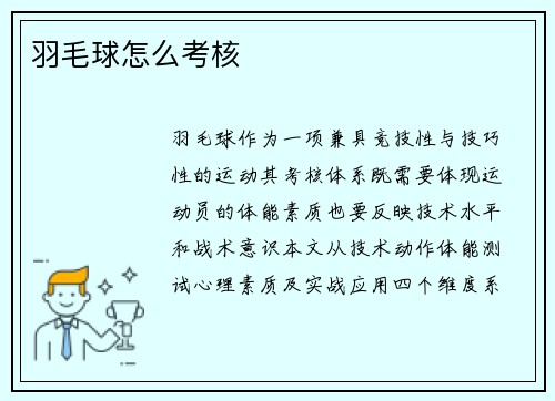 羽毛球怎么考核