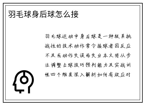 羽毛球身后球怎么接