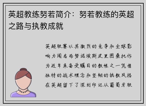 英超教练努若简介：努若教练的英超之路与执教成就