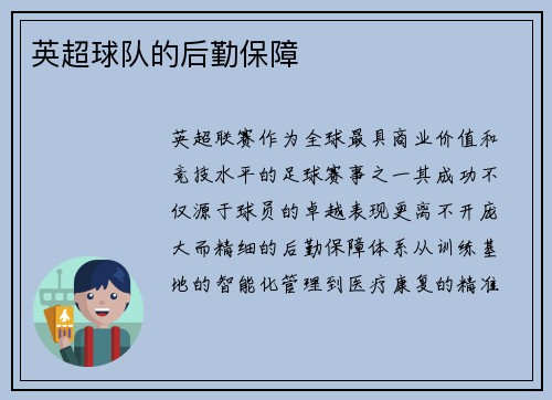 英超球队的后勤保障