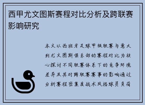 西甲尤文图斯赛程对比分析及跨联赛影响研究