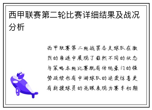 西甲联赛第二轮比赛详细结果及战况分析