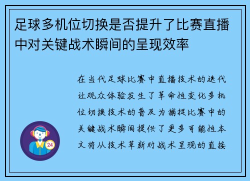 足球多机位切换是否提升了比赛直播中对关键战术瞬间的呈现效率