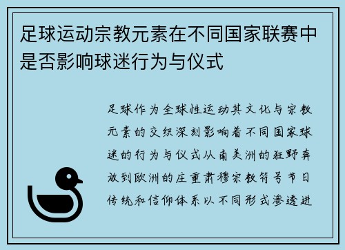 足球运动宗教元素在不同国家联赛中是否影响球迷行为与仪式