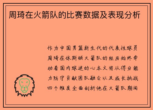 周琦在火箭队的比赛数据及表现分析