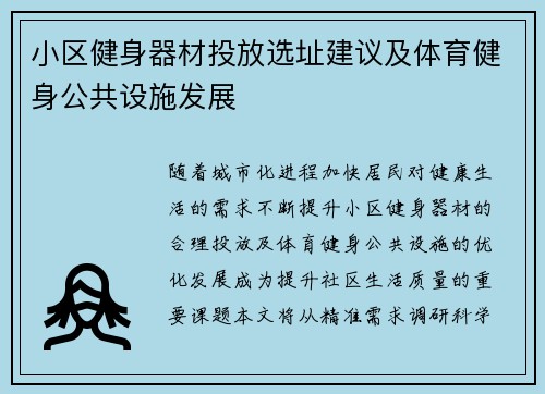 小区健身器材投放选址建议及体育健身公共设施发展
