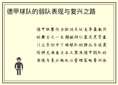 德甲球队的弱队表现与复兴之路