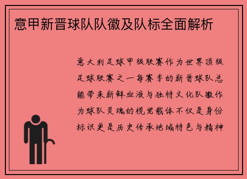 意甲新晋球队队徽及队标全面解析