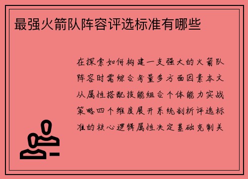 最强火箭队阵容评选标准有哪些