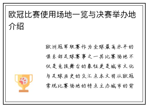欧冠比赛使用场地一览与决赛举办地介绍
