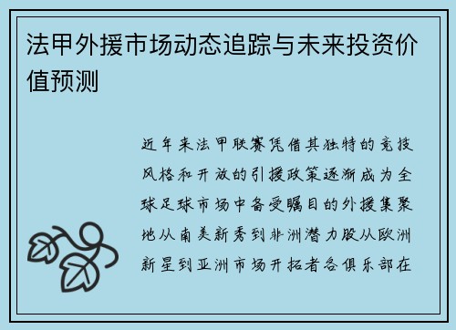 法甲外援市场动态追踪与未来投资价值预测