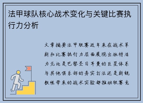 法甲球队核心战术变化与关键比赛执行力分析
