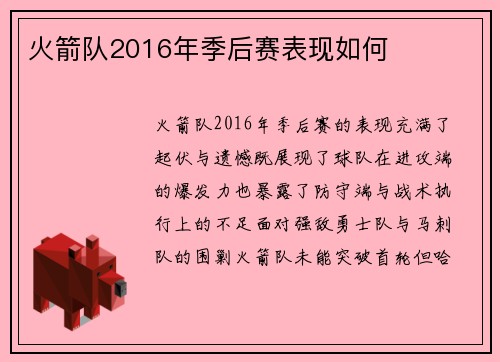 火箭队2016年季后赛表现如何