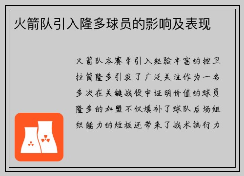 火箭队引入隆多球员的影响及表现